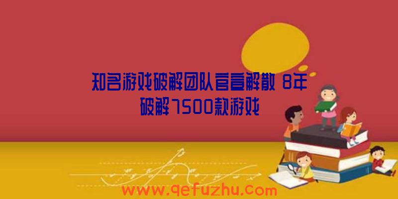 知名游戏破解团队官宣解散